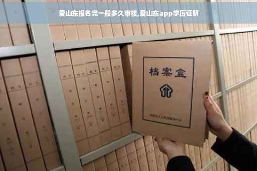爱山东报名完一般多久审核,爱山东app学历证明
