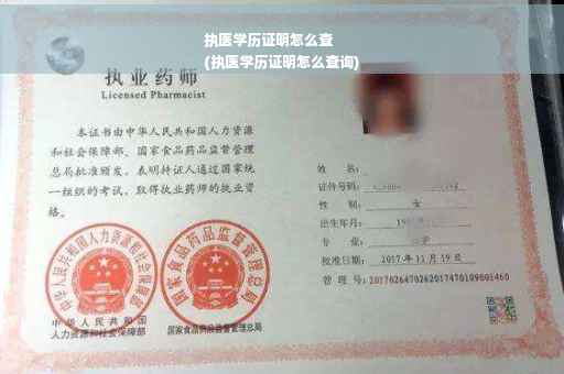 执医学历证明怎么查
(执医学历证明怎么查询)
