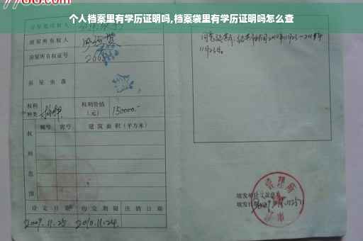 个人档案里有学历证明吗,档案袋里有学历证明吗怎么查
