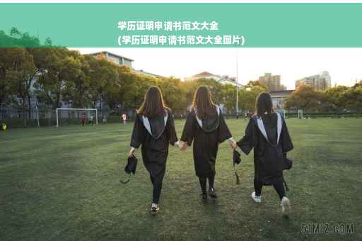 学历证明申请书范文大全
(学历证明申请书范文大全图片)