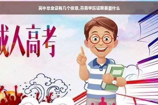 高中毕业证有几个按章,开具学历证明要盖什么
