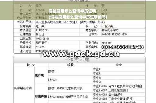 没被录用怎么查询学历证明
(没被录用怎么查询学历证明编号)