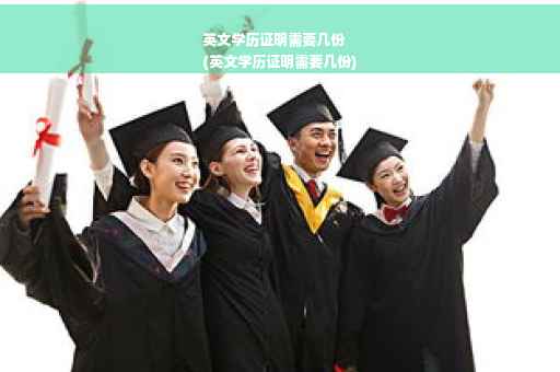 英文学历证明需要几份
(英文学历证明需要几份)