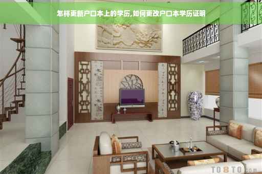 怎样更新户口本上的学历,如何更改户口本学历证明
