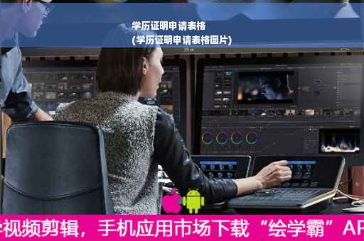 学历证明申请表格
(学历证明申请表格图片)