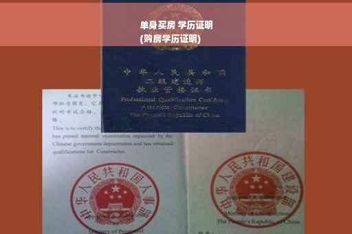 单身买房 学历证明
(购房学历证明)