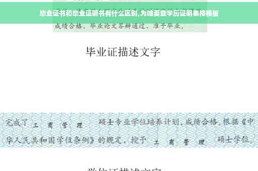 毕业证书和毕业证明书有什么区别,为啥要查学历证明表格模板
