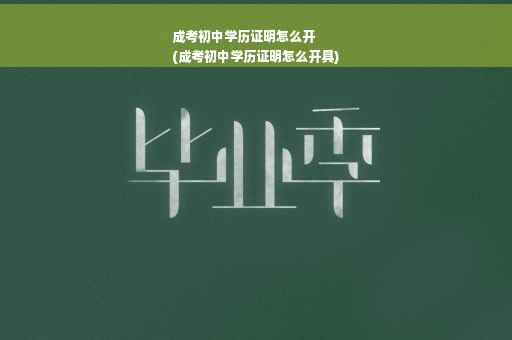 成考初中学历证明怎么开
(成考初中学历证明怎么开具)