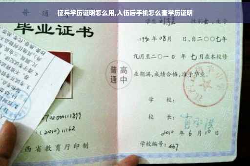 征兵学历证明怎么用,入伍后手机怎么查学历证明
