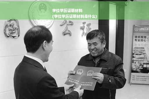 学位学历证明材料
(学位学历证明材料是什么)