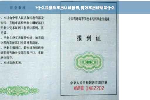 ?什么是纸质学历认证报告,有效学历证明是什么
