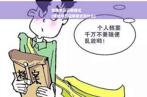 党校学历证明模式
(党校学历证明模式是什么)