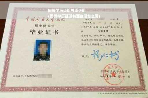 同等学历证明书面说明
(同等学历证明书面说明怎么写)