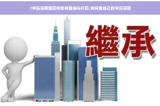 ?学历证明复印件怎样查询与打印,如何查自己的学历证明
