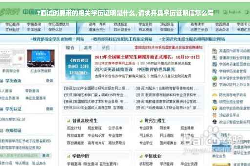 ?面试时要带的相关学历证明是什么,请求开具学历证明信怎么写
