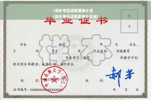 ?高中学历证明要多少页
(高中学历证明要多少页纸) ?高中学历证明要多少页
(高中学历证明要多少页纸)