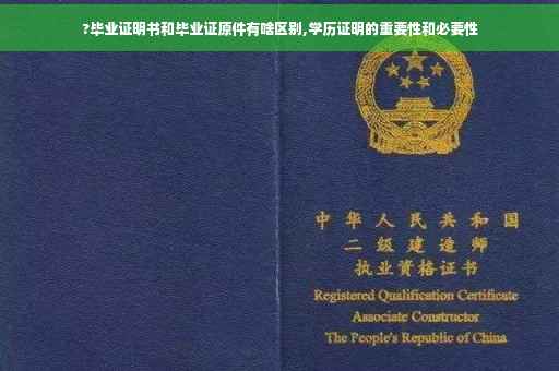 ?毕业证明书和毕业证原件有啥区别,学历证明的重要性和必要性
