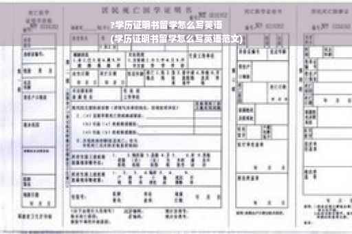 ?学历证明书留学怎么写英语
(学历证明书留学怎么写英语范文)