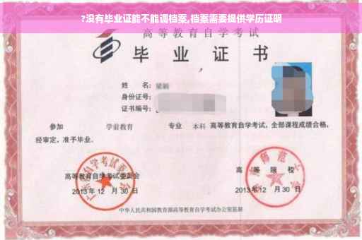 ?没有毕业证能不能调档案,档案需要提供学历证明
