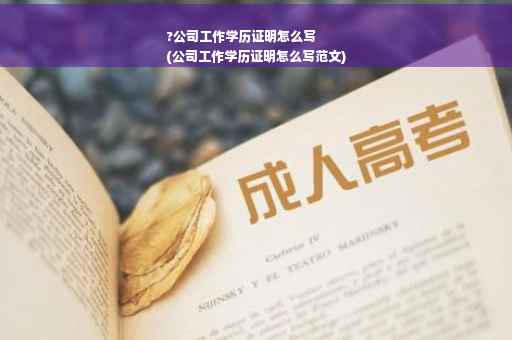?公司工作学历证明怎么写
(公司工作学历证明怎么写范文)