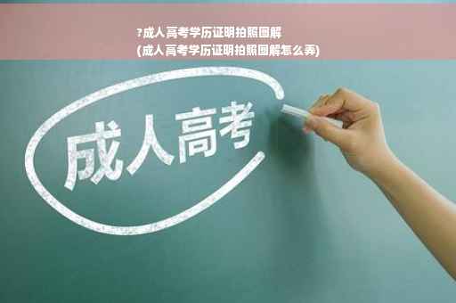 ?成人高考学历证明拍照图解
(成人高考学历证明拍照图解怎么弄)