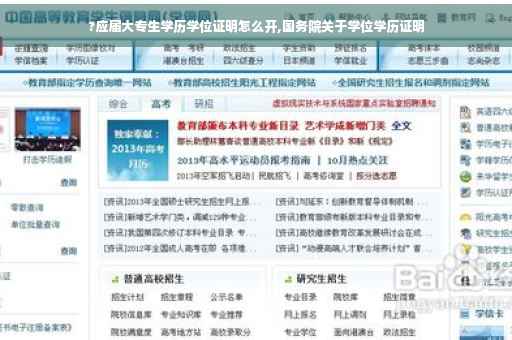 ?应届大专生学历学位证明怎么开,国务院关于学位学历证明
