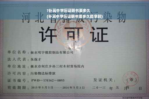 ?补高中学历证明书要多久
(补高中学历证明书要多久能拿到)