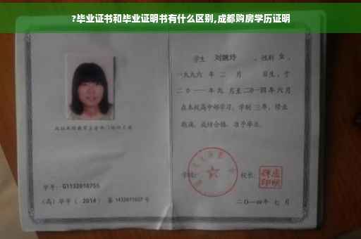 ?毕业证书和毕业证明书有什么区别,成都购房学历证明
