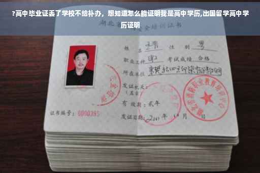 ?高中毕业证丢了学校不给补办，想知道怎么能证明我是高中学历,出国留学高中学历证明
