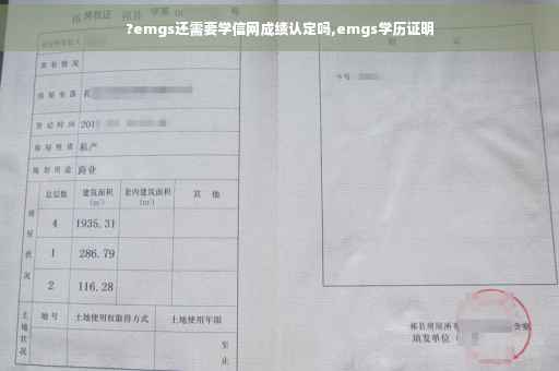 ?emgs还需要学信网成绩认定吗,emgs学历证明
