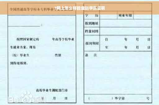 ?网上怎么样能查到学历证明
