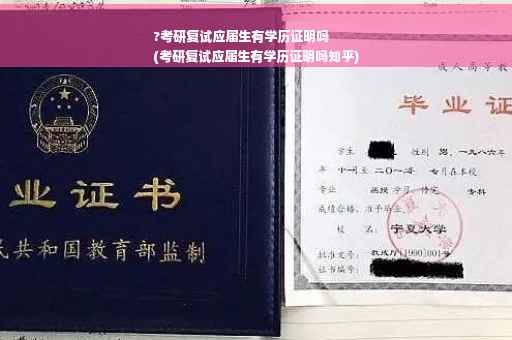 ?考研复试应届生有学历证明吗
(考研复试应届生有学历证明吗知乎)