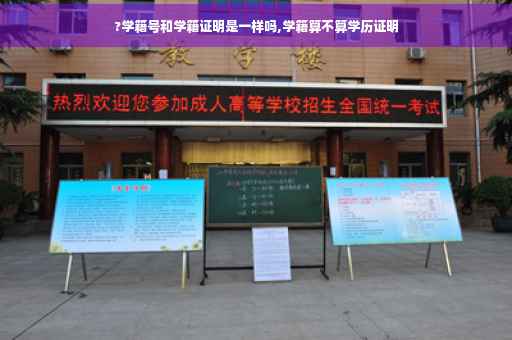 ?学籍号和学籍证明是一样吗,学籍算不算学历证明
