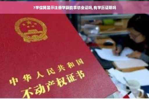 ?学信网显示注册学籍能拿毕业证吗,有学历证明吗
