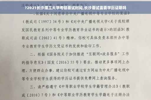 ?2021长沙理工大学考研面试时间,长沙面试需要学历证明吗

