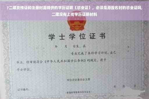 ?二建资格证和注册时需提供的学历证明（毕业证），必须是原报名时的毕业证吗,二建没有上传学历证明材料
