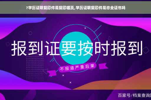 ?学历证明复印件是复印哪页,学历证明复印件是毕业证书吗
