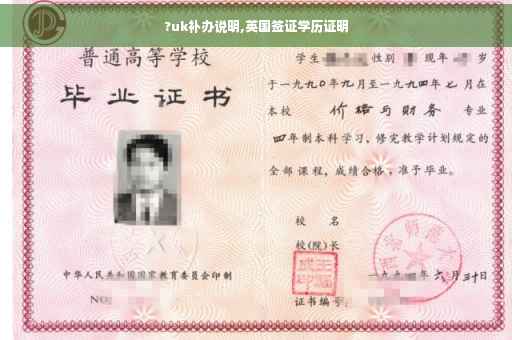 ?uk补办说明,英国签证学历证明

