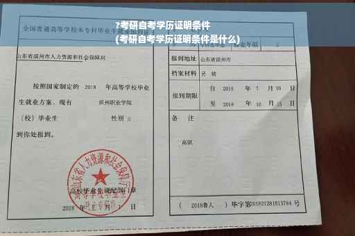 ?考研自考学历证明条件
(考研自考学历证明条件是什么)