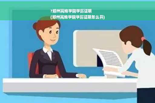 ?郑州高炮学院学历证明
(郑州高炮学院学历证明怎么开)