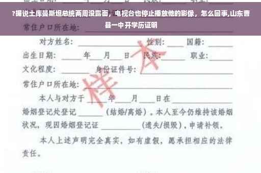 ?据说土库曼斯坦总统两周没露面，电视台也停止播放他的影像，怎么回事,山东曹县一中开学历证明
