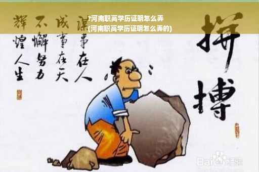 ?河南职高学历证明怎么弄
(河南职高学历证明怎么弄的)