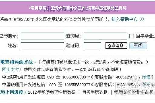 ?没有学历，工资六千有什么工作,没有学历证明给工资吗
