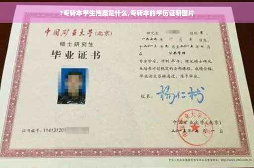 ?专转本学生档案是什么,专转本的学历证明图片
