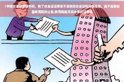 ?学校毕业证明好开吗，有了毕业证证明是不是就和毕业证有同等效用。需不需要加盖教育局的公章,教育局能开高中学历证明吗

