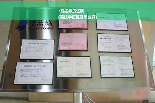 ?高技学历证明
(高技学历证明怎么开)
