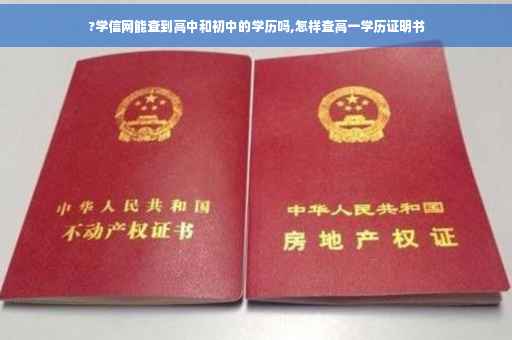 ?学信网能查到高中和初中的学历吗,怎样查高一学历证明书
