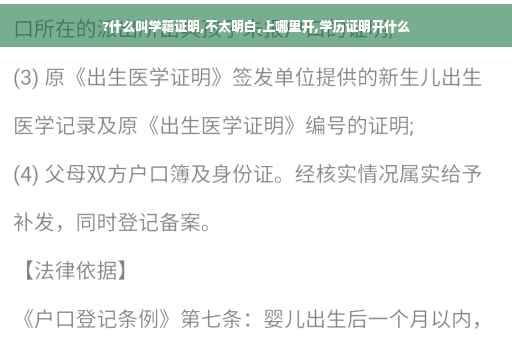 ?什么叫学籍证明,不太明白,上哪里开,学历证明开什么
