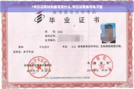 ?学历证明材料编号是什么,学历证明编号电子版
