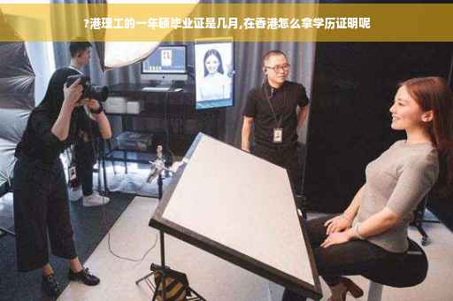 ?港理工的一年硕毕业证是几月,在香港怎么拿学历证明呢
